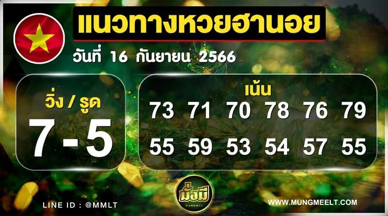 แนวทางหวยฮานอย 16/9/66 ชุดที่ 5