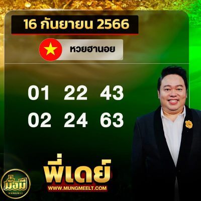 แนวทางหวยฮานอย 16/9/66 ชุดที่ 8