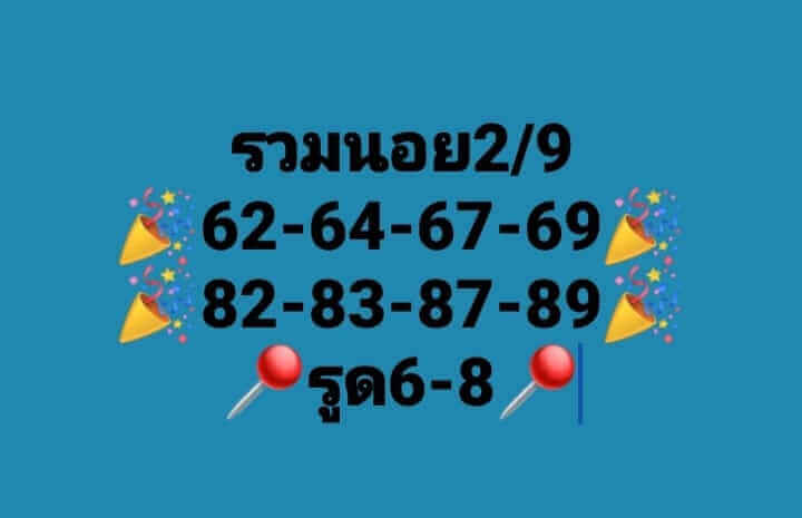 แนวทางหวยฮานอย 2/9/66 ชุดที่ 1