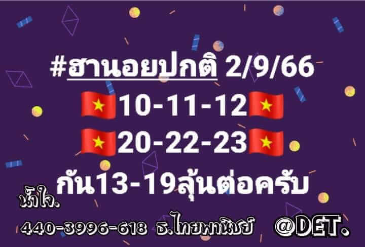 แนวทางหวยฮานอย 2/9/66 ชุดที่ 3