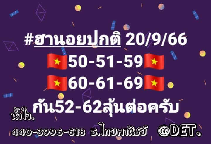 แนวทางหวยฮานอย 20/9/66 ชุดที่ 13