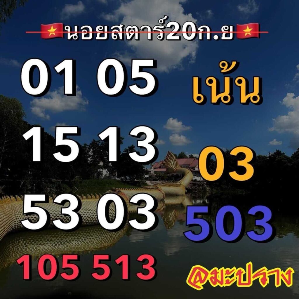 แนวทางหวยฮานอย 20/9/66 ชุดที่ 7