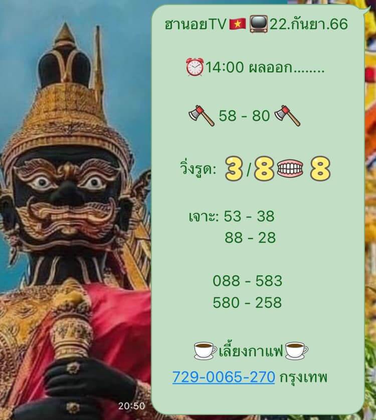 แนวทางหวยฮานอย 22/9/66 ชุดที่ 3