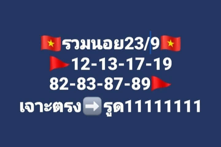 แนวทางหวยฮานอย 23/9/66 ชุดที่ 3