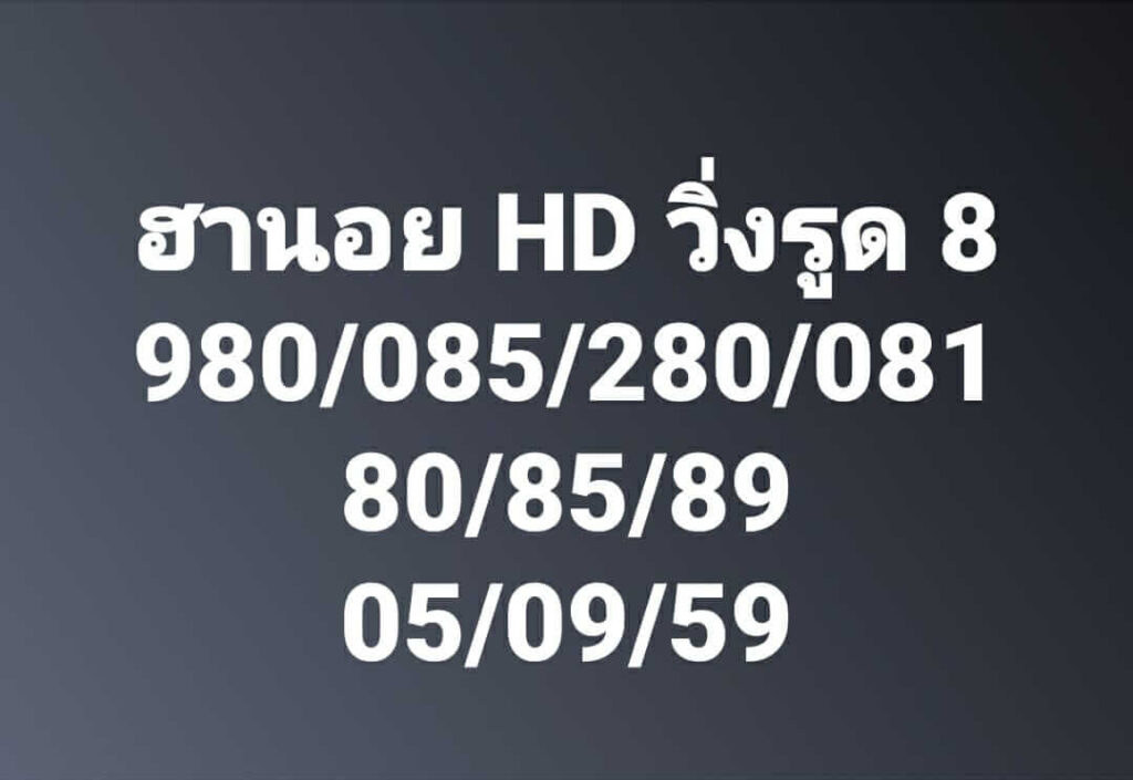 แนวทางหวยฮานอย 24/9/66 ชุดที่ 1