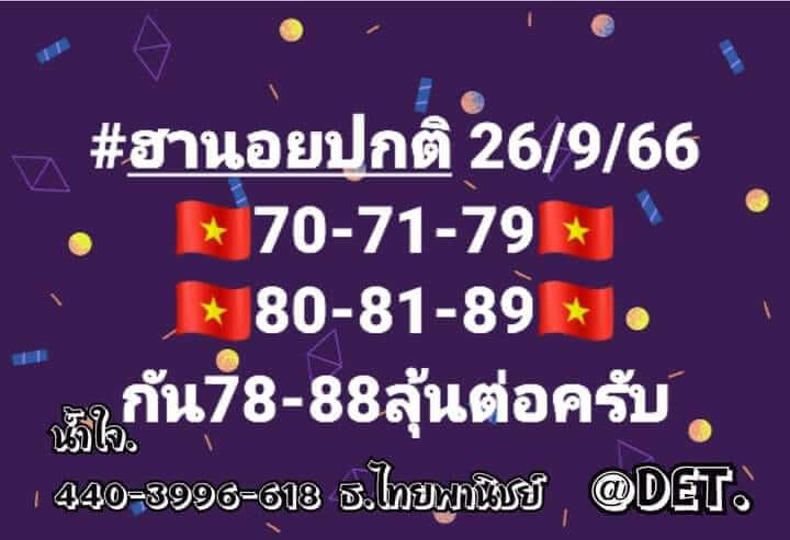 แนวทางหวยฮานอย 26/9/66 ชุดที่ 12