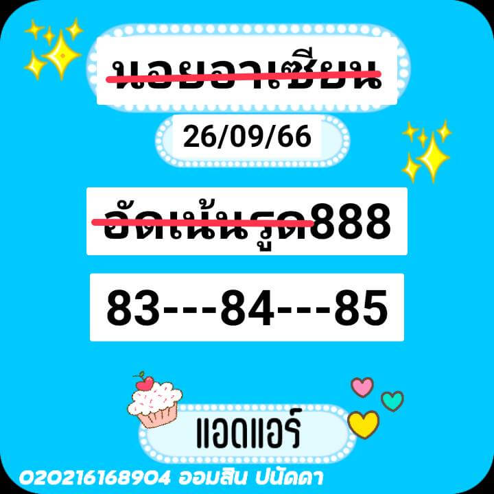 แนวทางหวยฮานอย 26/9/66 ชุดที่ 13