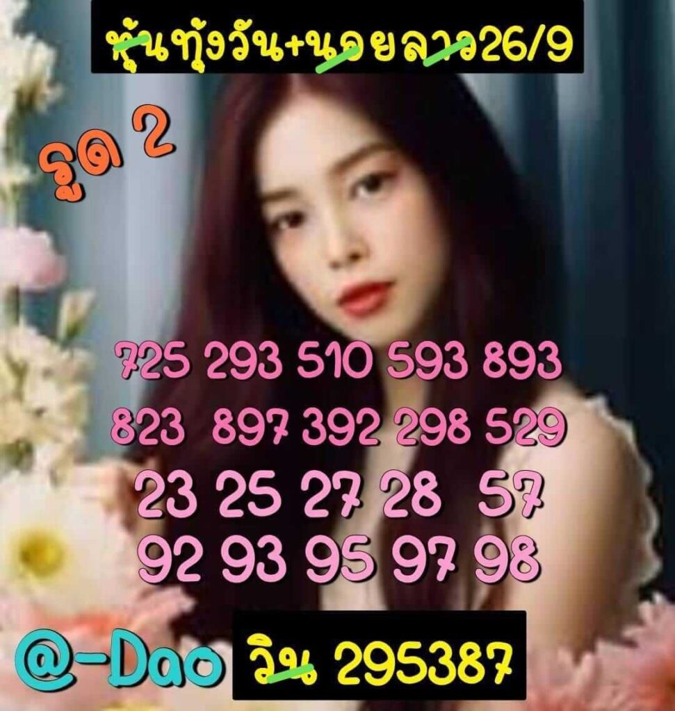 แนวทางหวยฮานอย 26/9/66 ชุดที่ 14