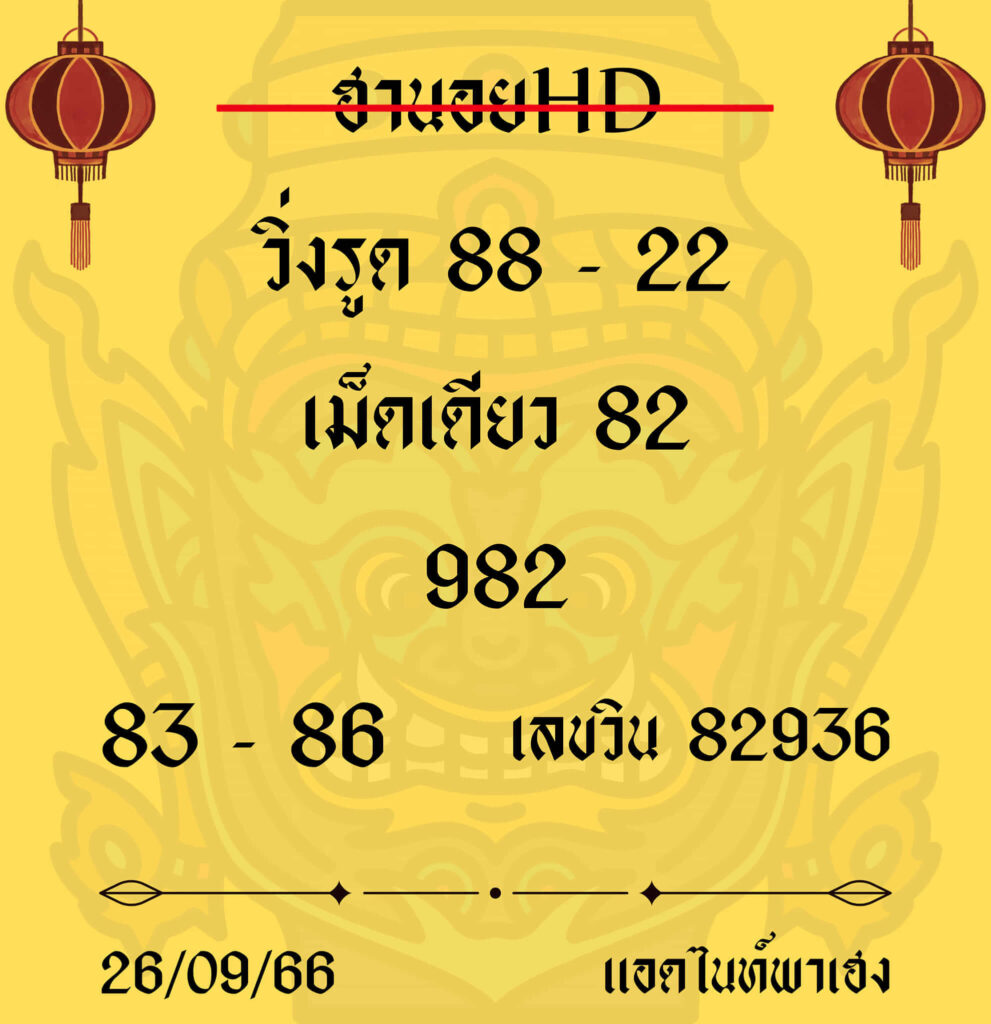 แนวทางหวยฮานอย 26/9/66 ชุดที่ 3