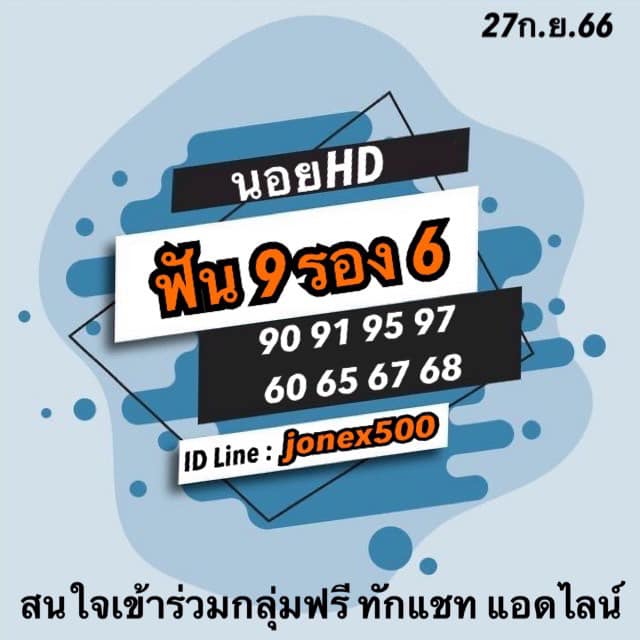 แนวทางหวยฮานอย 27/9/66 ชุดที่ 9