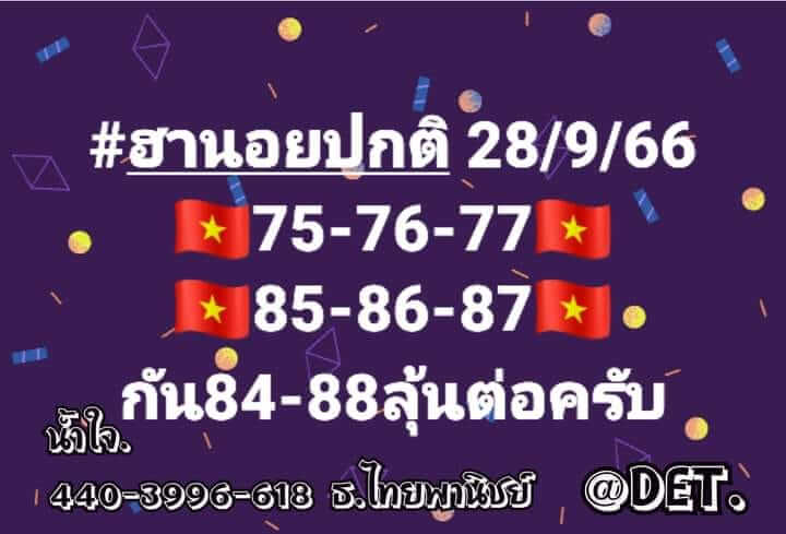 แนวทางหวยฮานอย 28/9/66 ชุดที่ 10