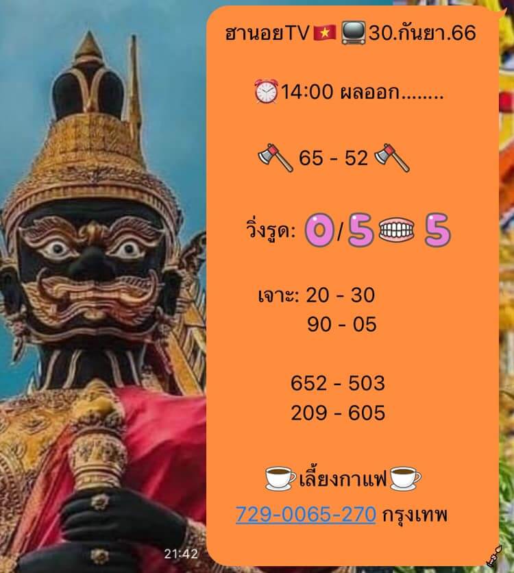 แนวทางหวยฮานอย 30/9/66 ชุดที่ 15