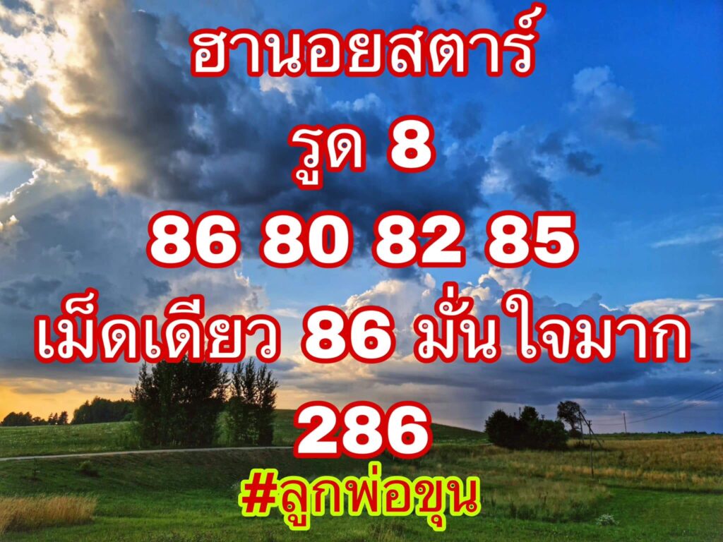 แนวทางหวยฮานอย 4/9/66 ชุดที่ 10