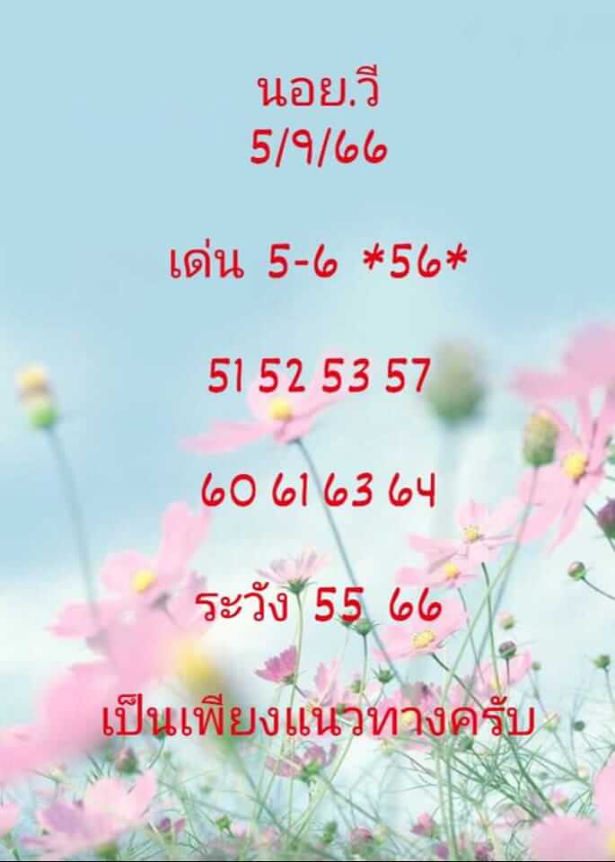 แนวทางหวยฮานอย 5/9/66 ชุดที่ 1