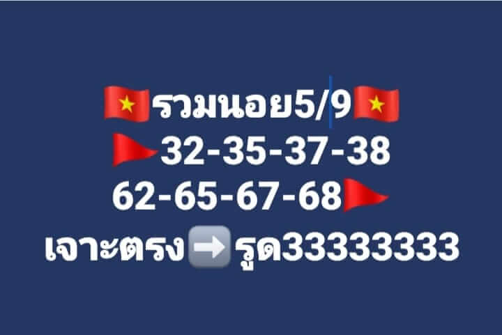 แนวทางหวยฮานอย 5/9/66 ชุดที่ 11