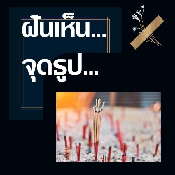 ทำนายฝันเห็นจุดธูป