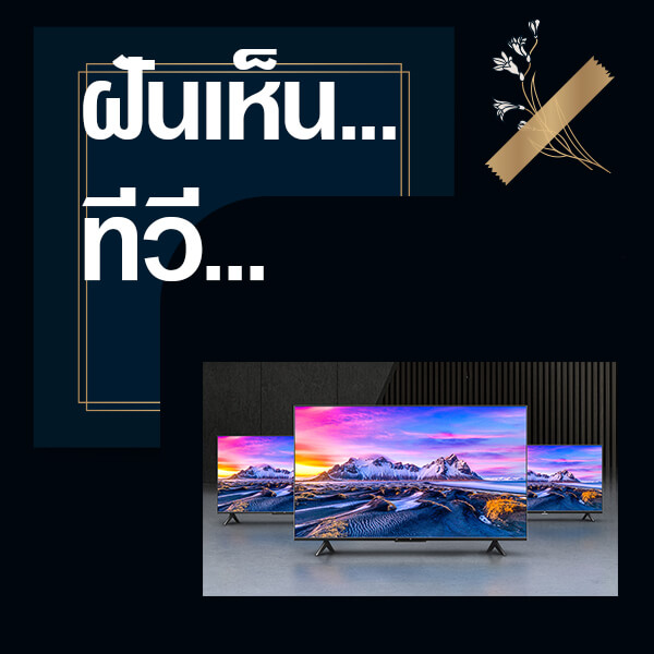 ทำนายฝันเห็นทีวี