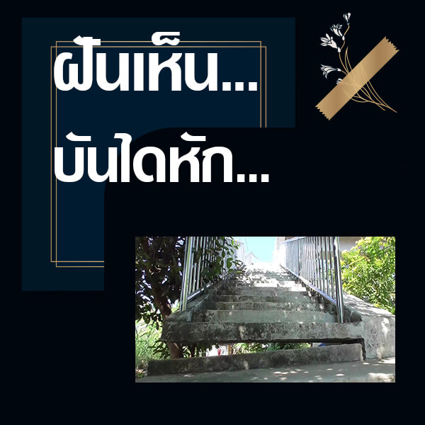 ทำนายฝันเห็นบันไดหัก