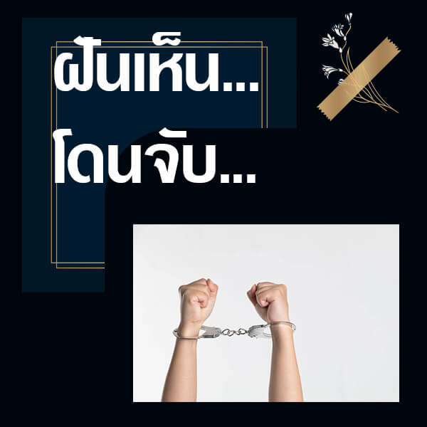 ทำนายฝันเห็นโดนจับ