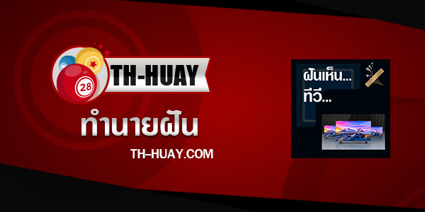 ปกทำนายฝันเห็นทีวี