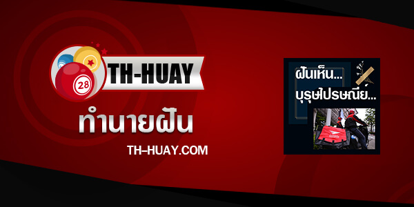 ปกทำนายฝันเห็นบุรุษไปรษณีย์