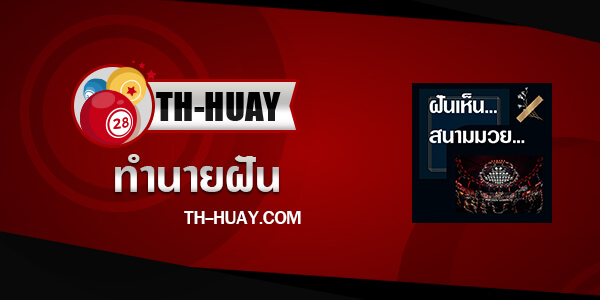 ปกทำนายฝันเห็นสนามมวย