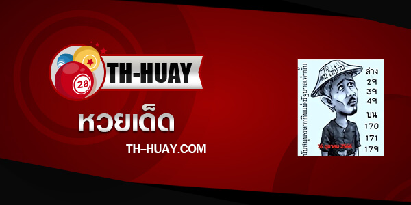 หวยฅนไทบ้าน 16/12/66
