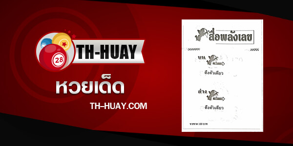 ปกหวยสื่อพลังเลข-16-12-66