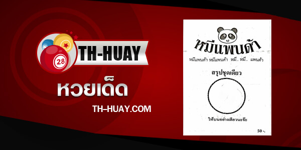 ปกหวยหมีแพนด้า-16-12-66