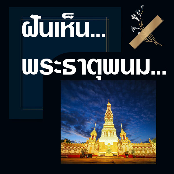 ฝันเห็นพระธาตุพระพนม