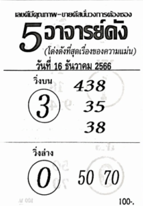 หวย 5 อาจารย์ดัง 16-12-66