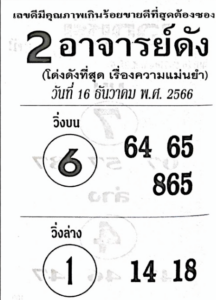 หวย2อาจารย์ดัง 16-12-66