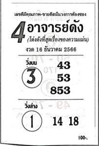 หวย4อาจารย์ดัง 16-12-66