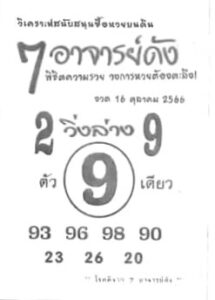 หวย7อาจารย์ดัง 16/10/66