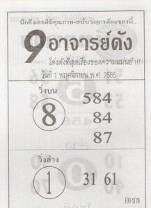 หวย9อาจารย์ดัง 1/11/66