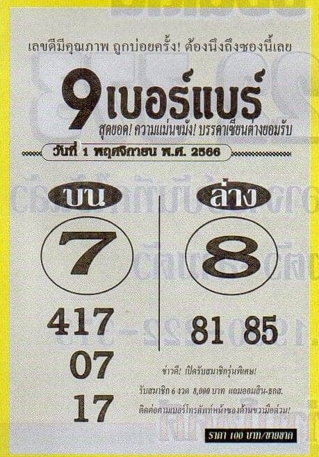 หวย9เบอร์แบร์ 1/11/66