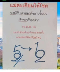 หวยกุมารทองให้โชค 16/10/66