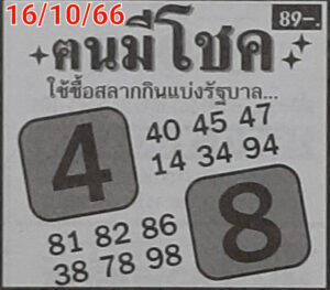 หวยคนมีโชค 16/10/66