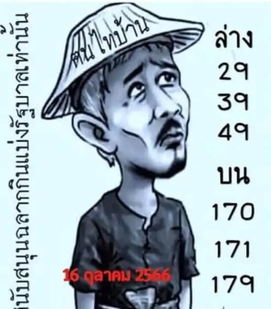 หวยคนไทบ้าน 16/10/66