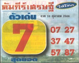 หวยคัมภีร์เศรษฐี 16/10/66