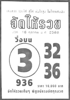 หวยจัดให้รวย 16/10/66