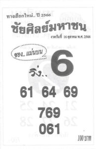 หวยชัยศิลย์มหาชน 16/10/66