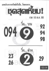 หวยชุดสุดเหี้ยม 16/10/66