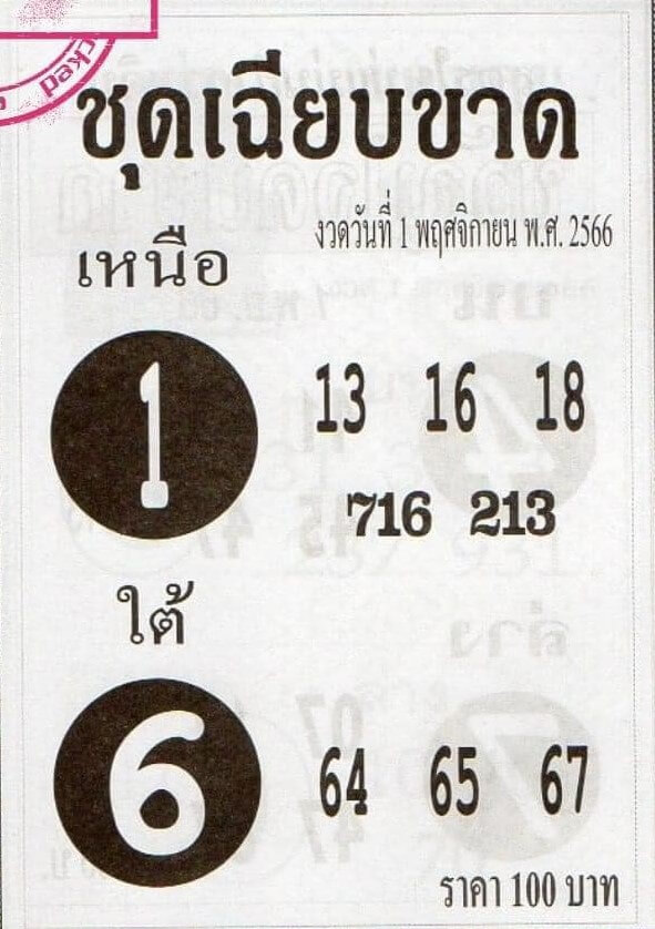 หวยชุดเฉียบขาด 1/11/66
