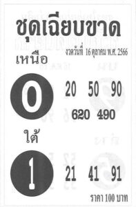 หวยชุดเฉียบขาด 16/10/66