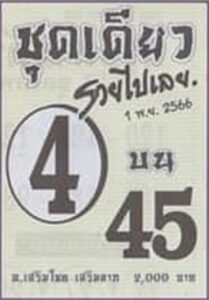 หวยชุดเดียวรวยไปเลย 1/11/66