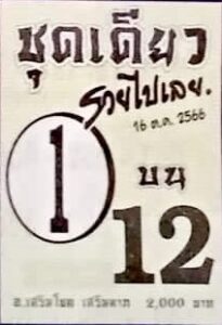 หวยชุดเดียวรวยไปเลย 16/10/66