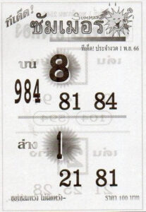 หวยซัมเมอร์ 1/11/66