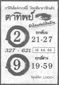 หวยตาทิพย์ 16/10/66