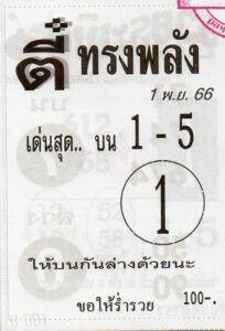 หวยตี๋ทรงพลัง 1/11/66